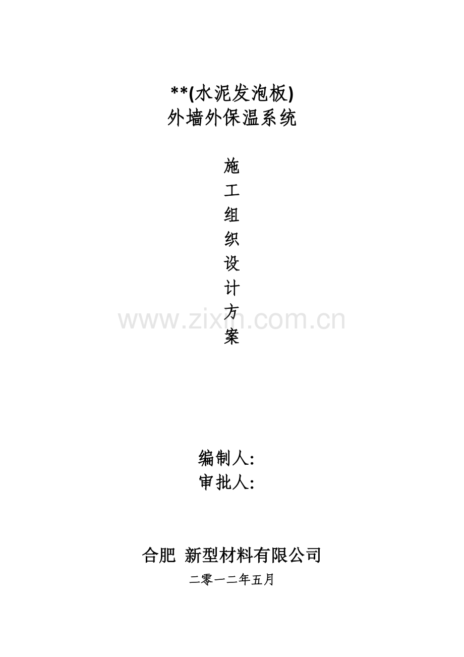 发泡水泥保温板外墙外保温系统施工组织设计方案.doc_第1页