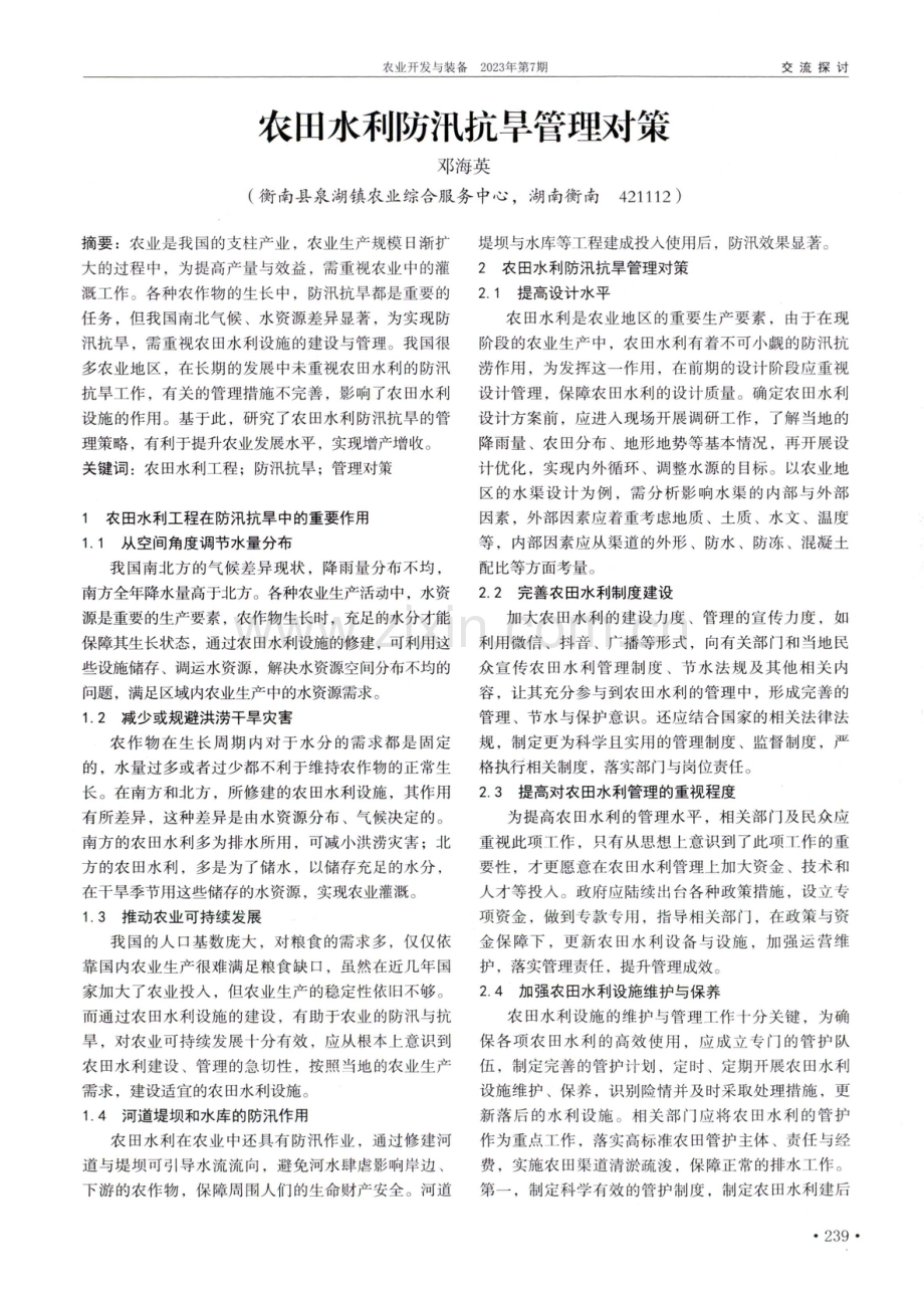 农田水利防汛抗旱管理对策.pdf_第1页