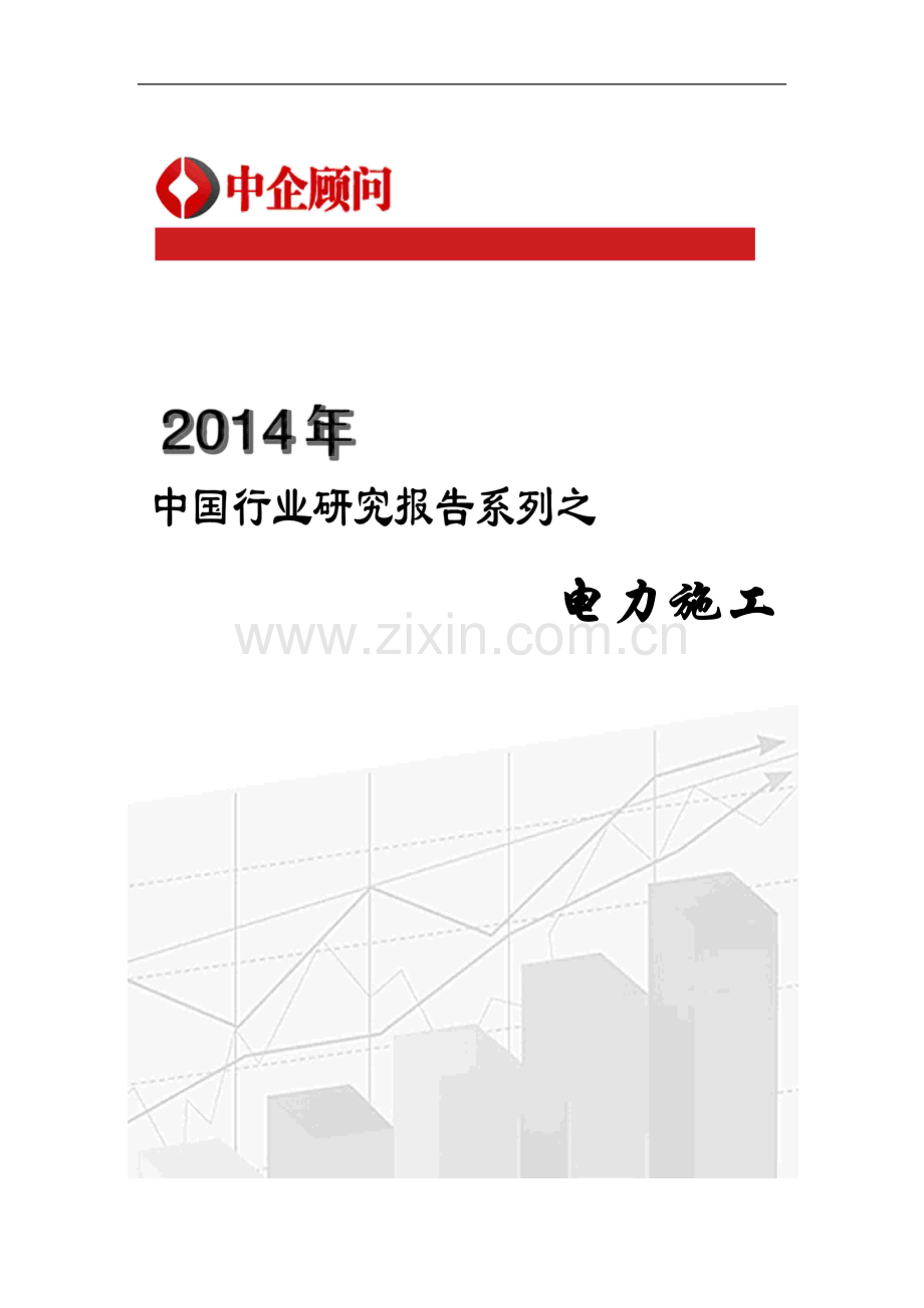 2014-2019年中国电力施工市场监测与投资战略研究报告.docx_第1页