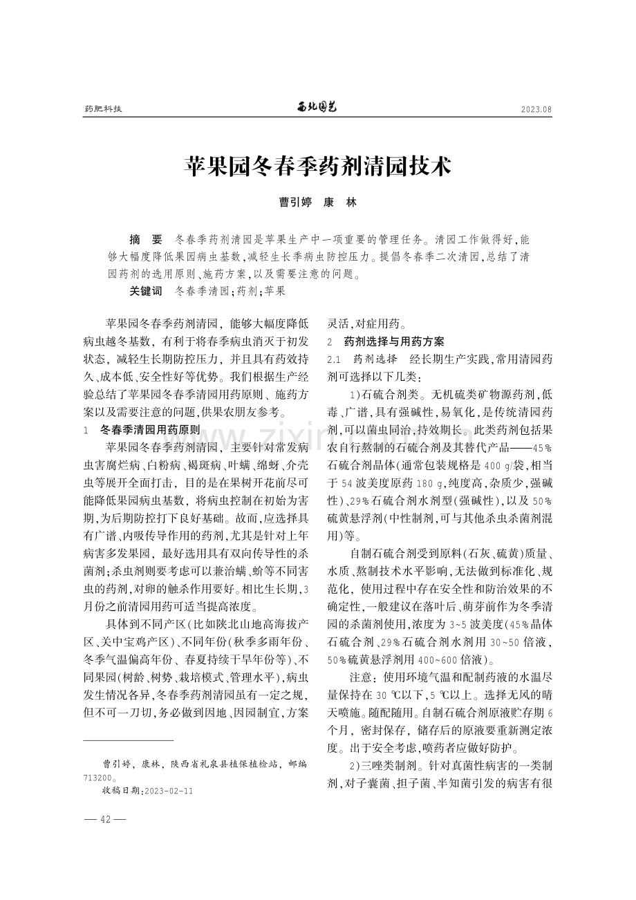 苹果园冬春季药剂清园技术.pdf_第1页