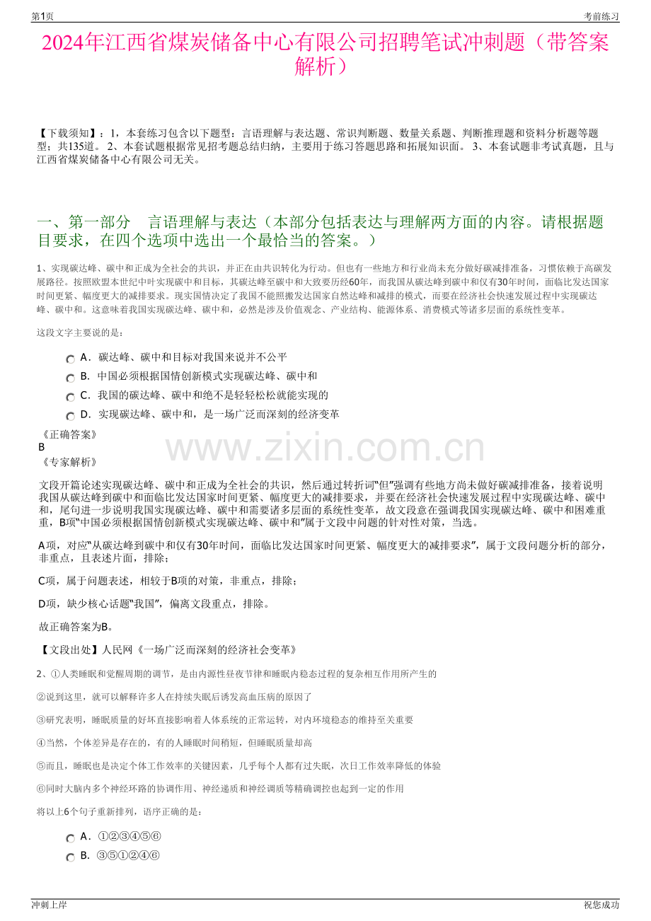 2024年江西省煤炭储备中心有限公司招聘笔试冲刺题（带答案解析）.pdf_第1页