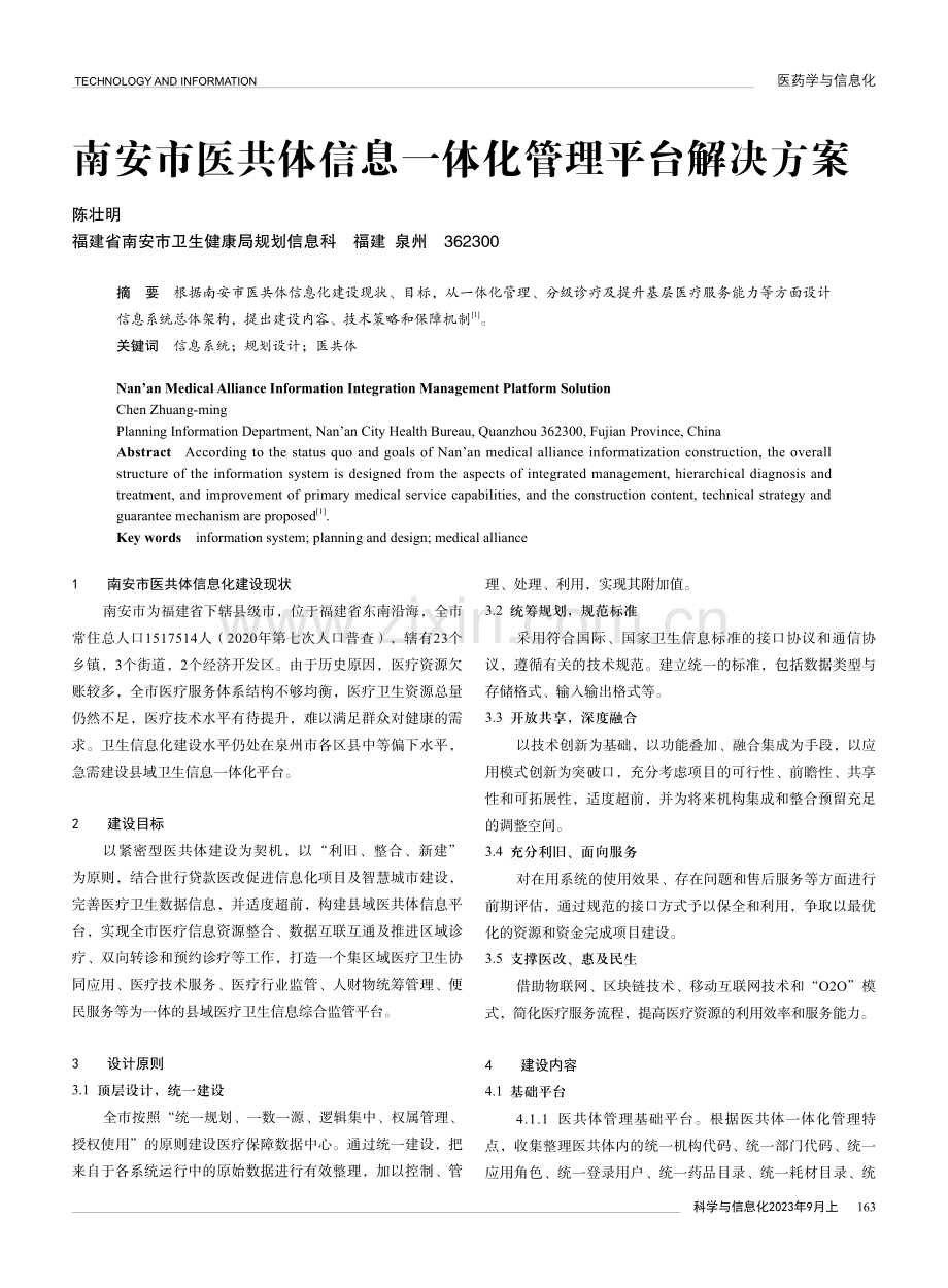 南安市医共体信息一体化管理平台解决方案.pdf_第1页