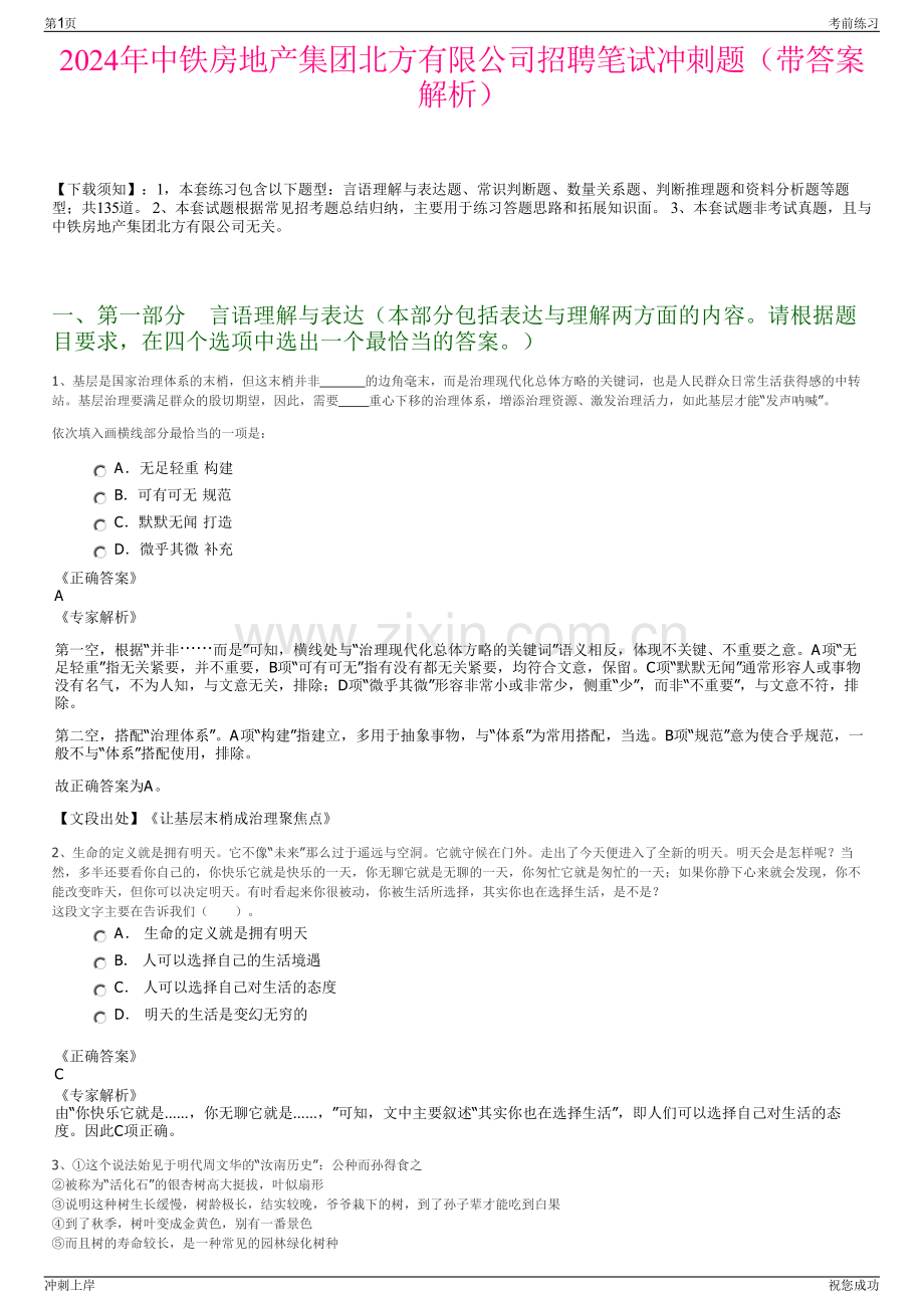 2024年中铁房地产集团北方有限公司招聘笔试冲刺题（带答案解析）.pdf_第1页