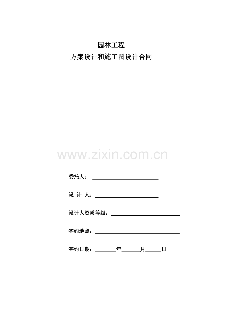 园林景观方案设计和施工图设计合同.docx_第1页