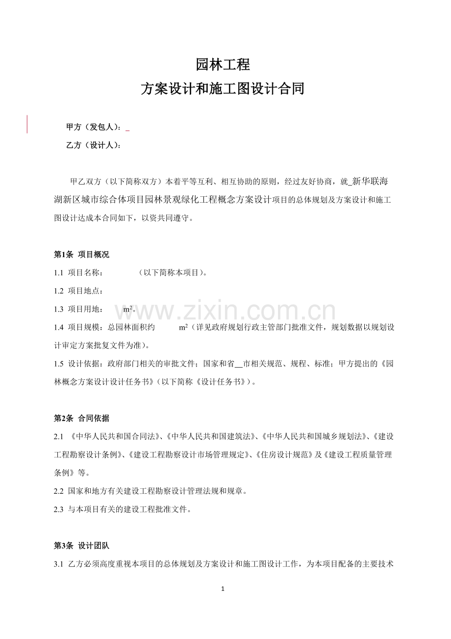 园林景观方案设计和施工图设计合同.docx_第2页