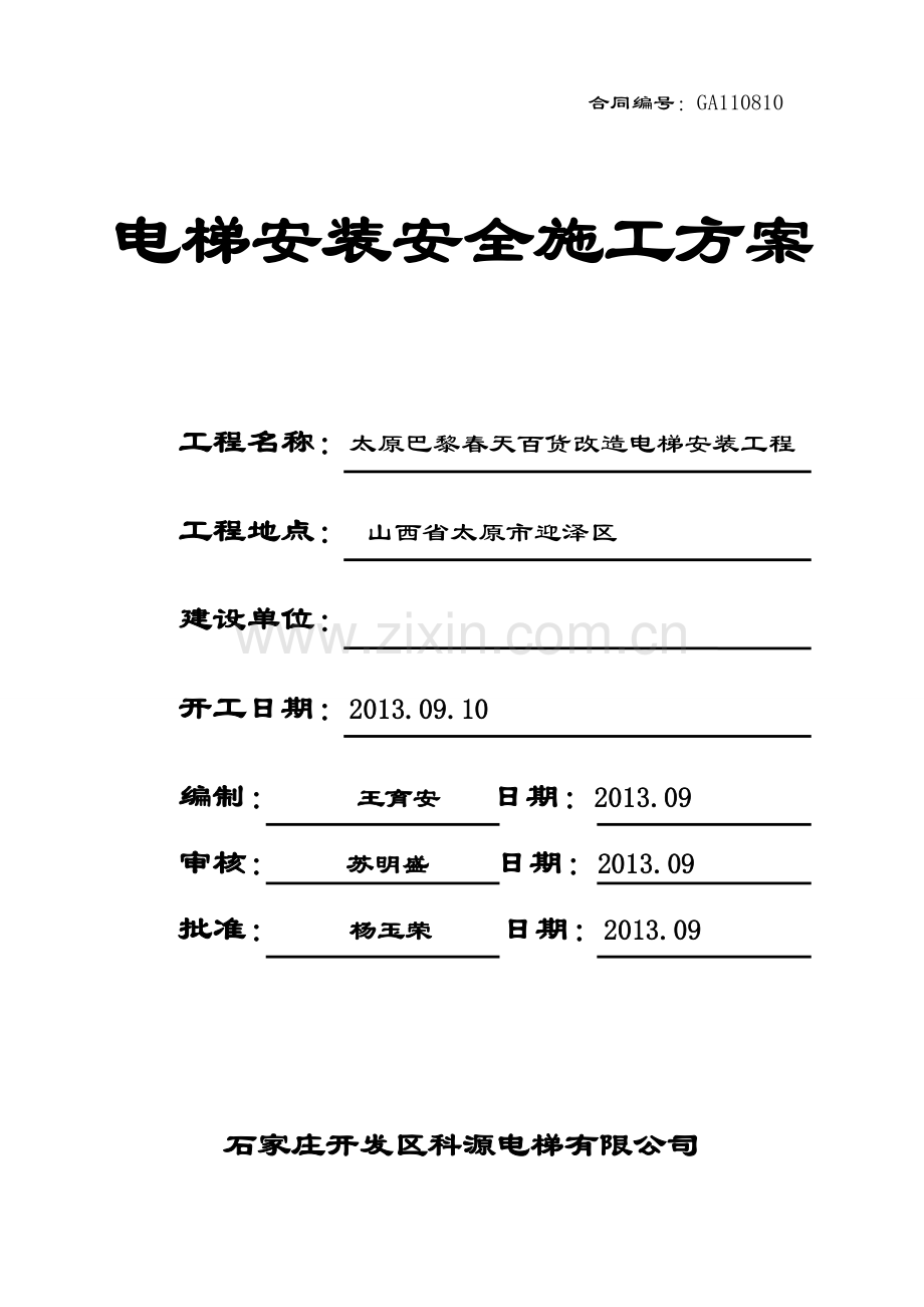 电梯安全施工方案.doc_第1页