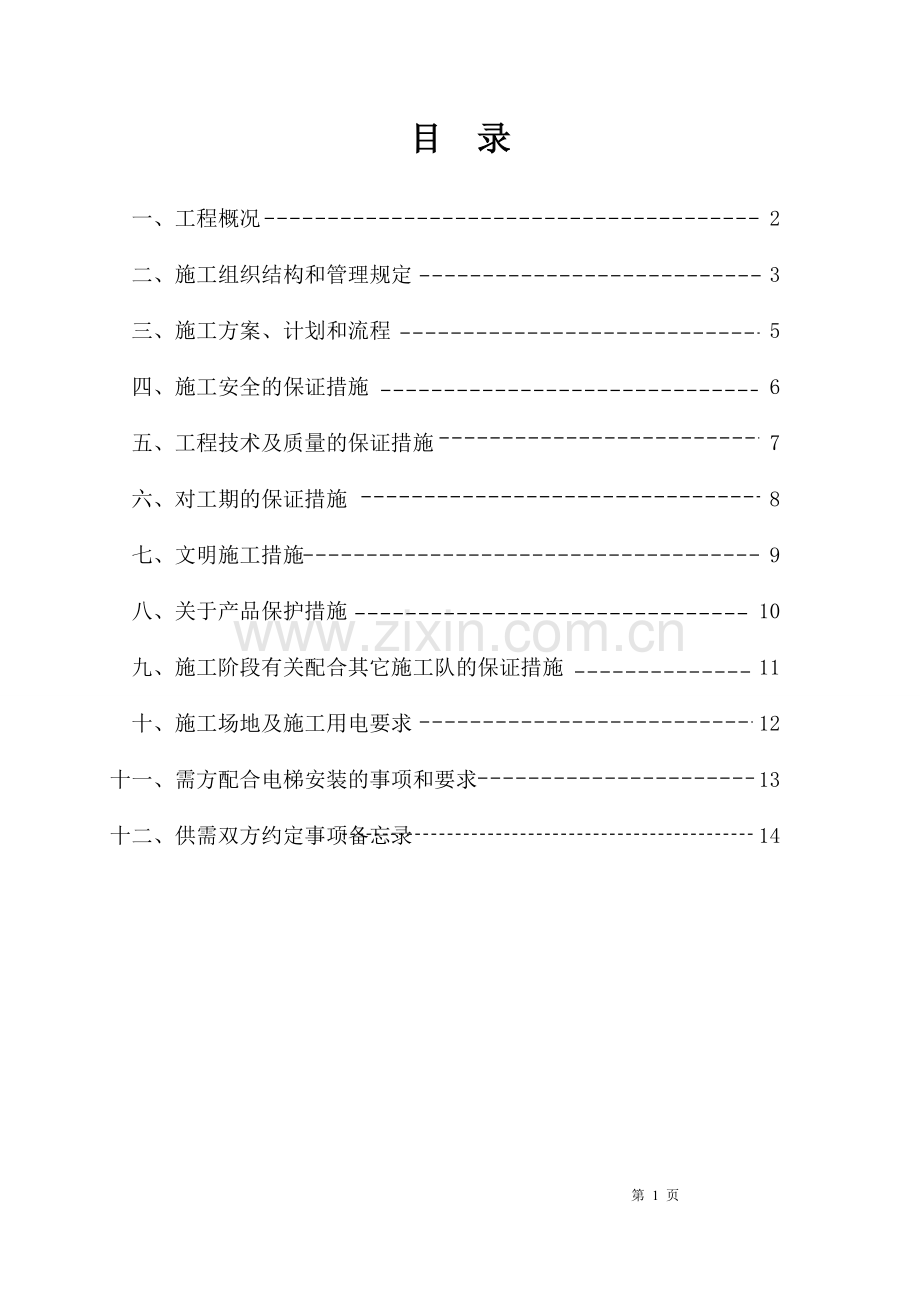 电梯安全施工方案.doc_第3页