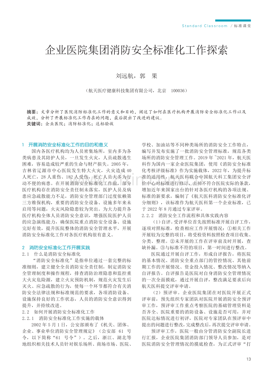 企业医院集团消防安全标准化工作探索.pdf_第1页