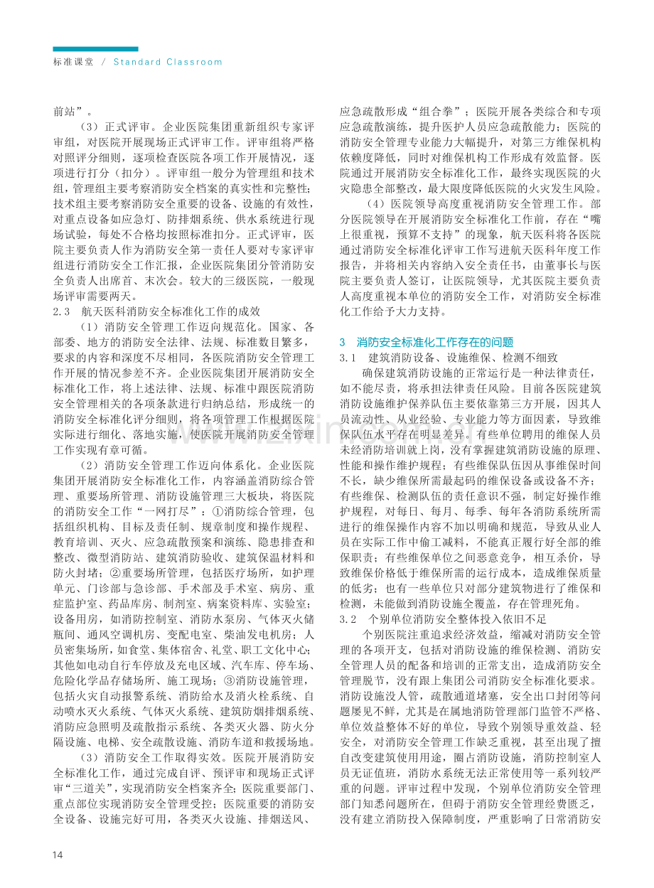 企业医院集团消防安全标准化工作探索.pdf_第2页