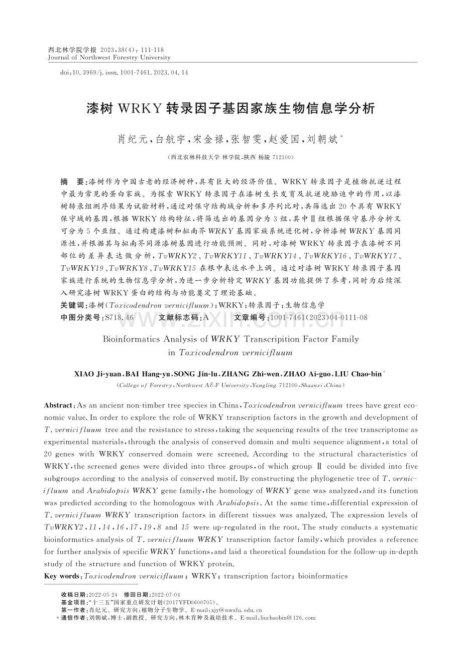 漆树WRKY转录因子基因家族生物信息学分析.pdf_第1页