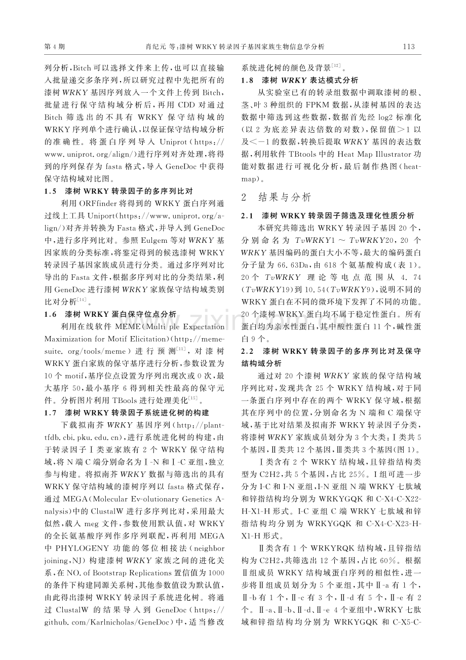 漆树WRKY转录因子基因家族生物信息学分析.pdf_第3页