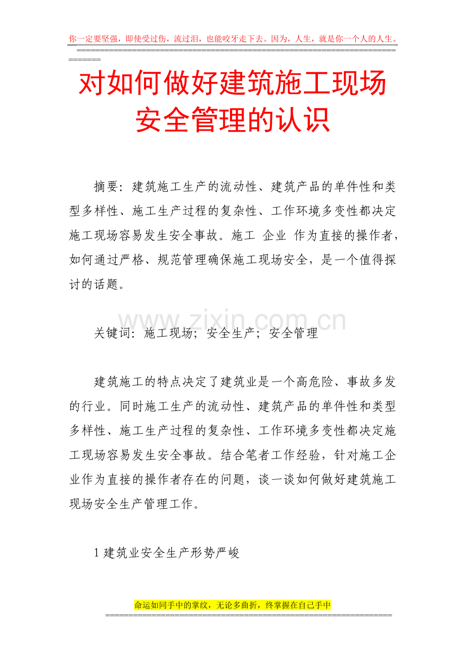 对如何做好建筑施工现场安全管理的认识.doc_第1页