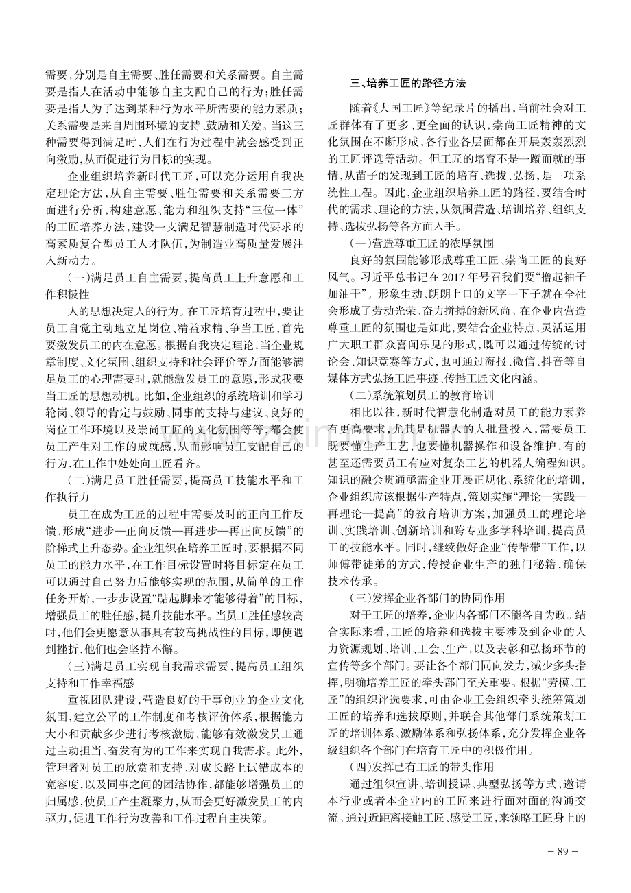 企业组织培养新时代工匠人才的方法——基于自我决定理论视角.pdf_第2页