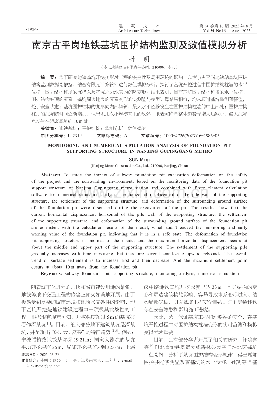 南京古平岗地铁基坑围护结构监测及数值模拟分析.pdf_第1页