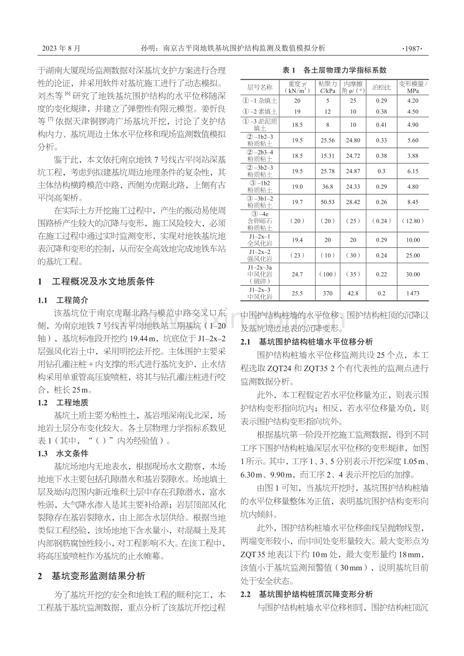 南京古平岗地铁基坑围护结构监测及数值模拟分析.pdf_第2页