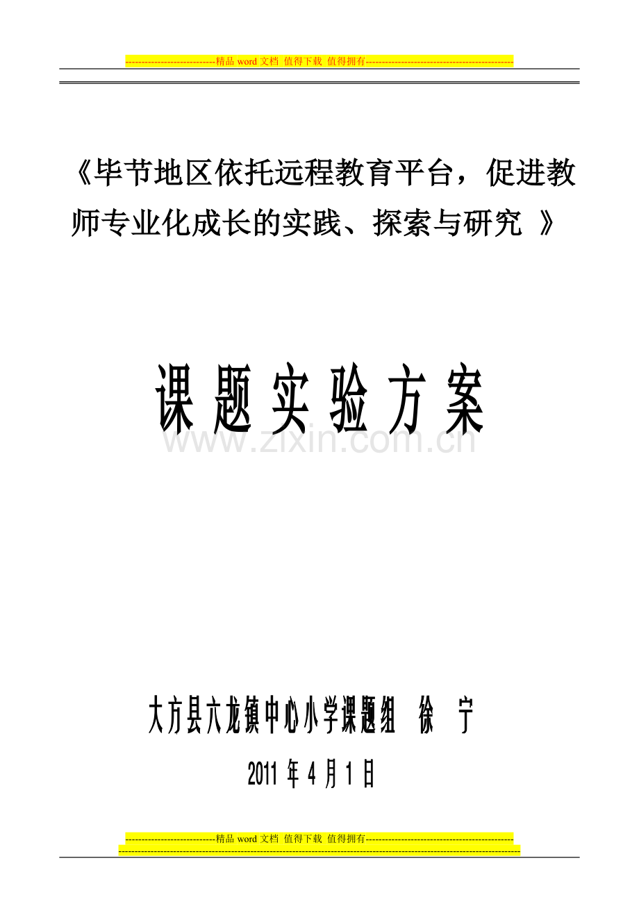 六龙镇中心小学“六个三”工程课题实施方案.doc_第1页