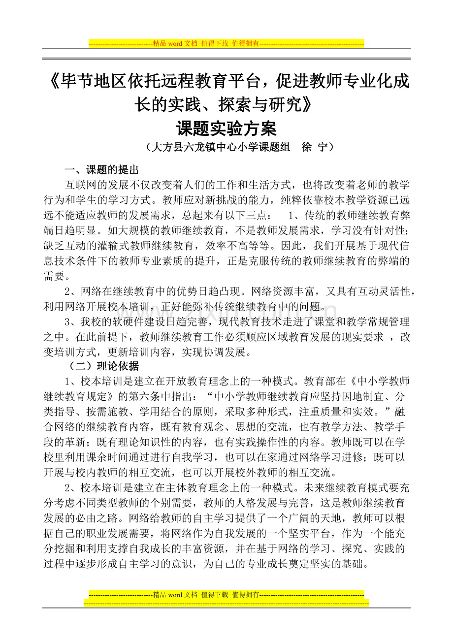 六龙镇中心小学“六个三”工程课题实施方案.doc_第2页