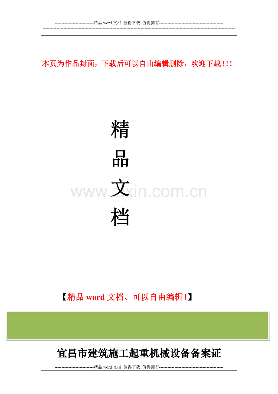 宜昌市建筑施工起重机械设备全套资料.doc_第1页