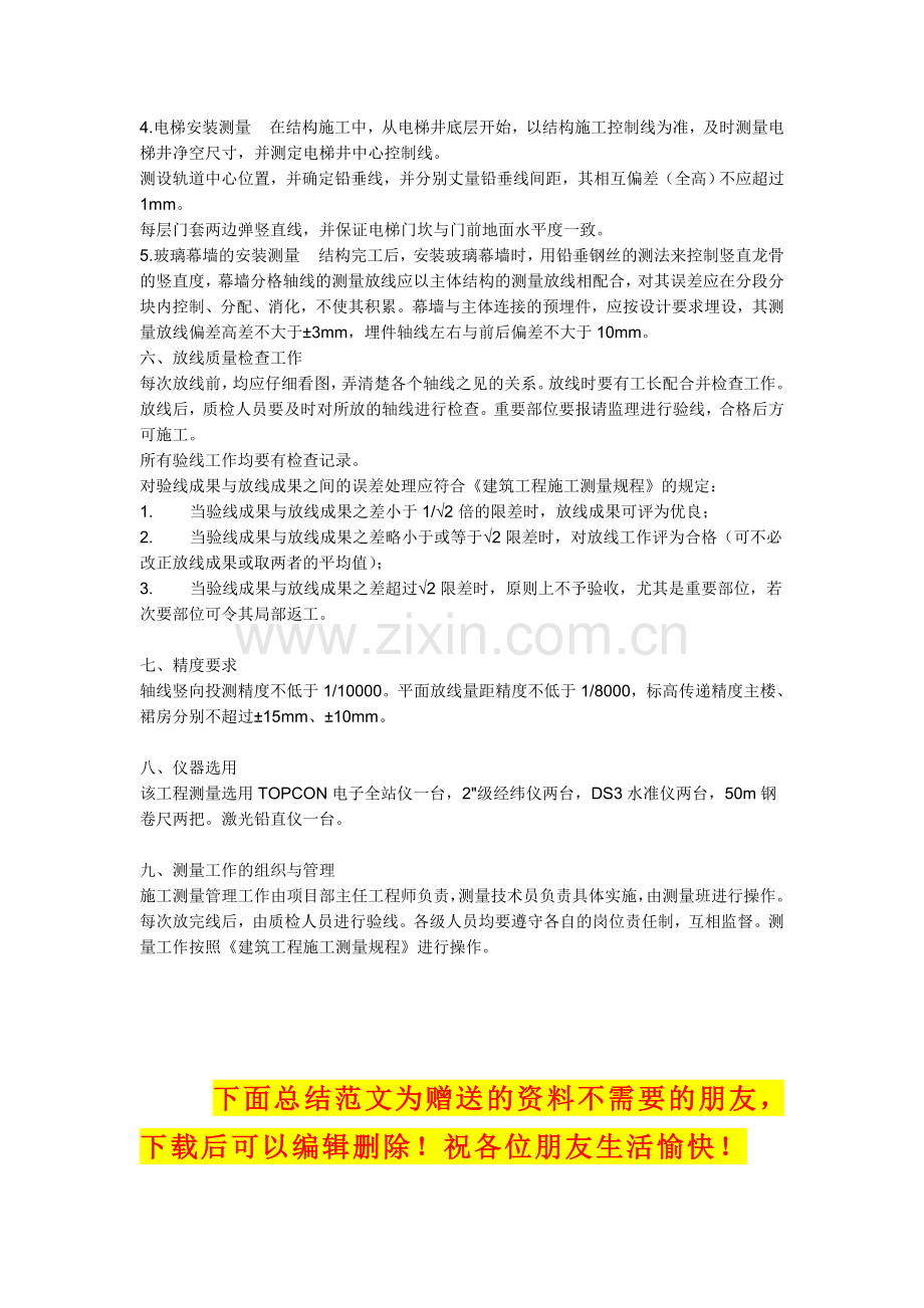 建筑工程施工测量方案.doc_第3页