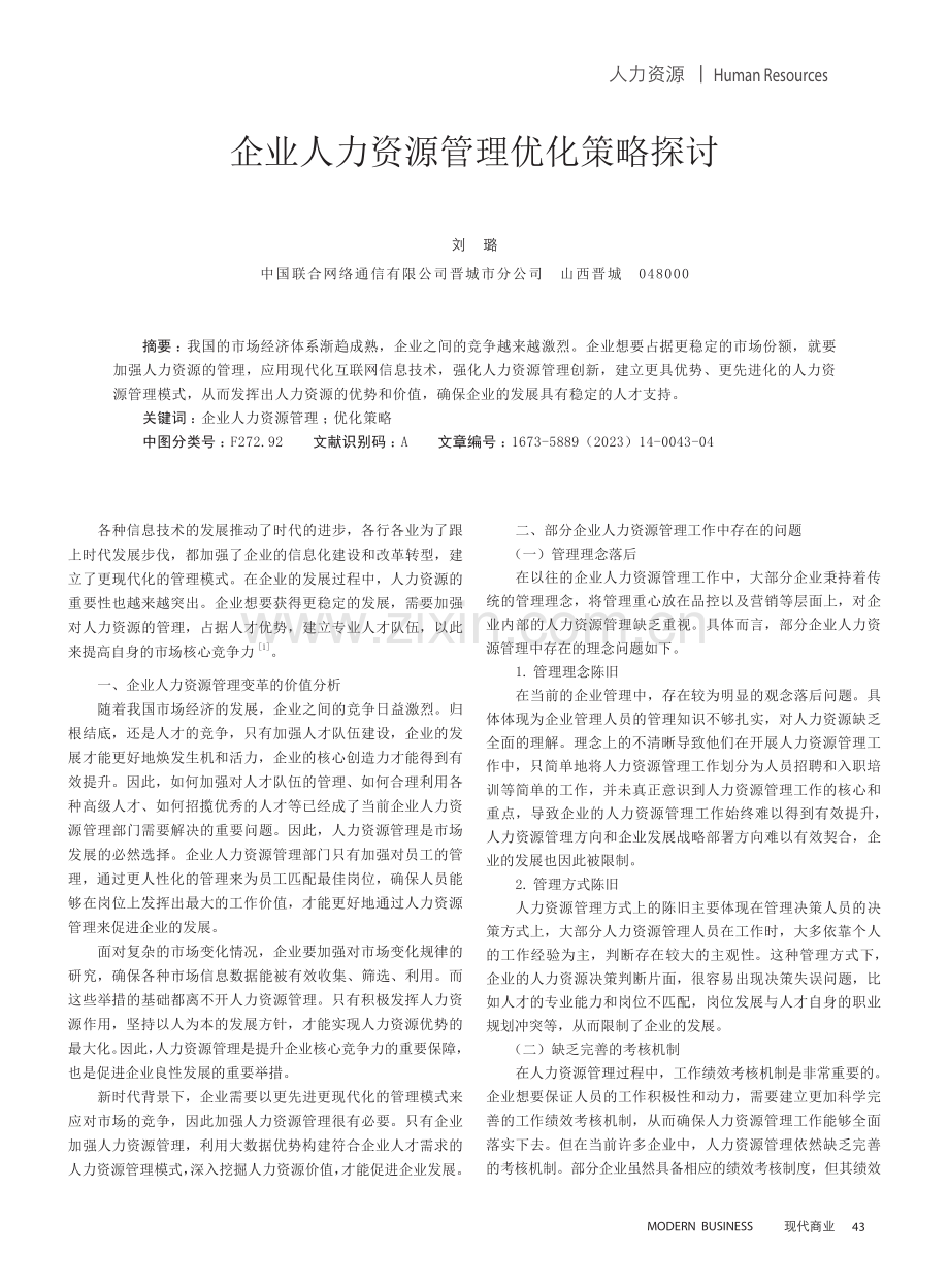 企业人力资源管理优化策略探讨.pdf_第1页