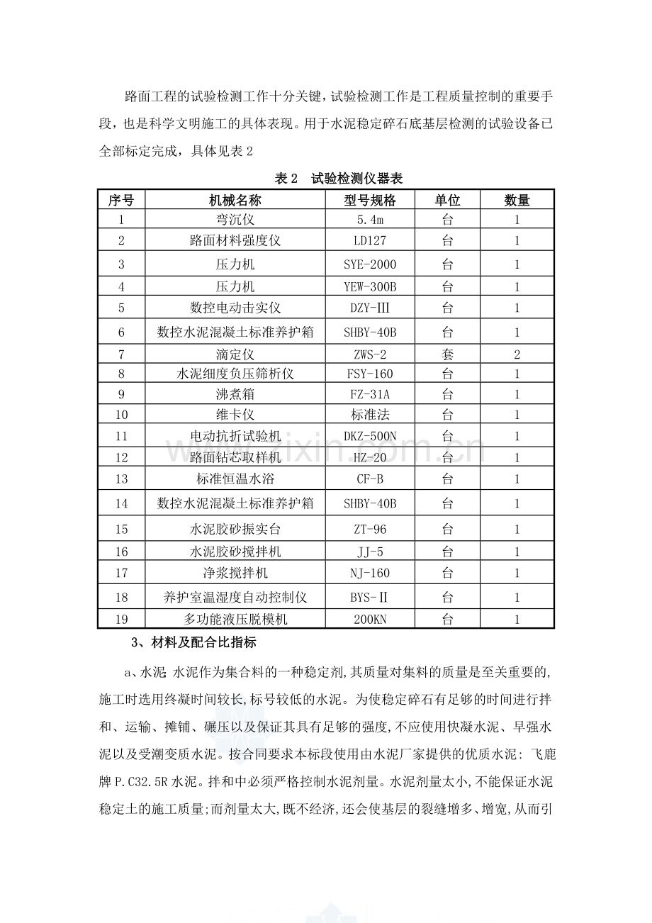 水泥稳定碎石底基层试验段施工方案-secret14361.doc_第3页