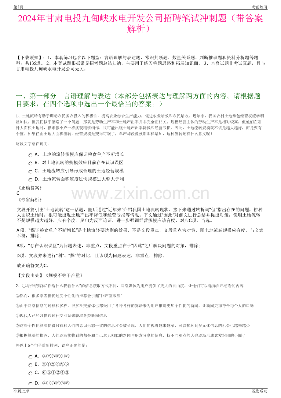 2024年甘肃电投九甸峡水电开发公司招聘笔试冲刺题（带答案解析）.pdf_第1页