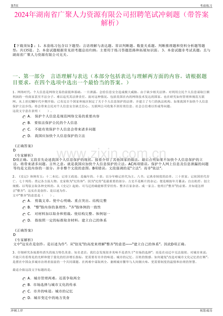 2024年湖南省广聚人力资源有限公司招聘笔试冲刺题（带答案解析）.pdf_第1页