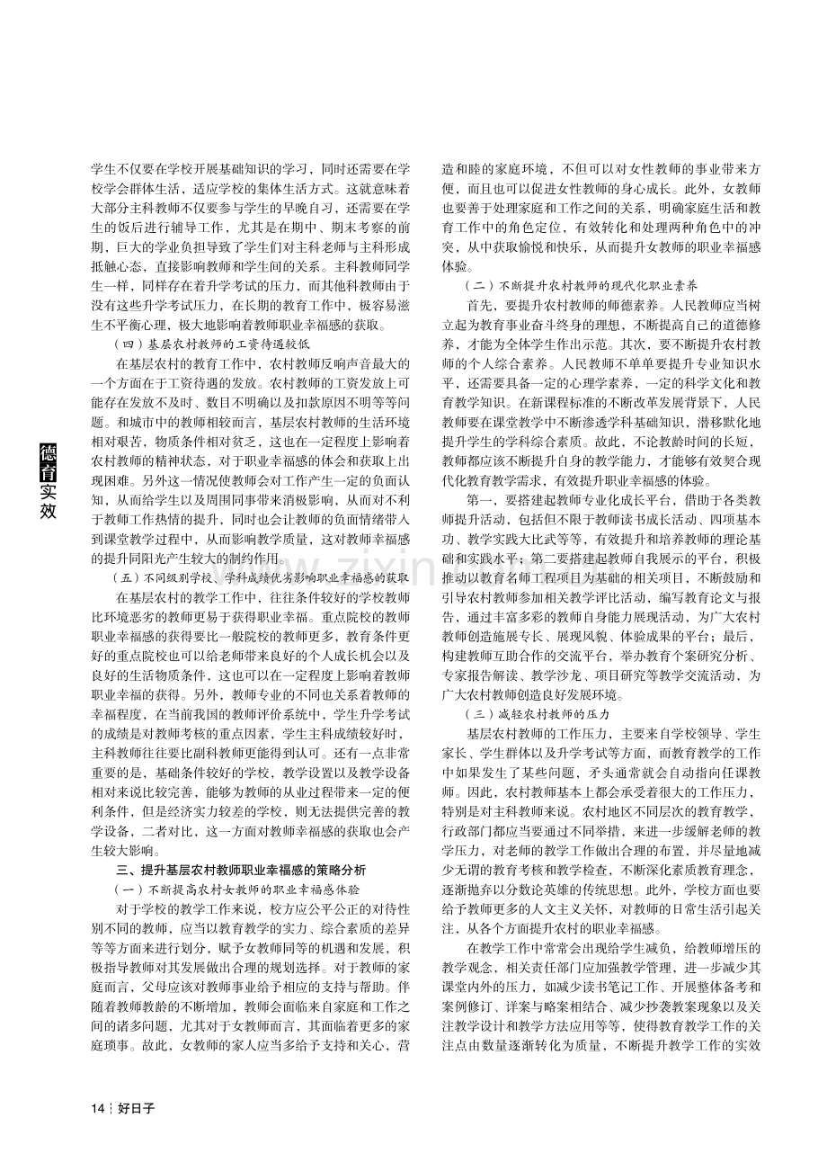 农村教师职业幸福感的现状与对策探讨.pdf_第2页