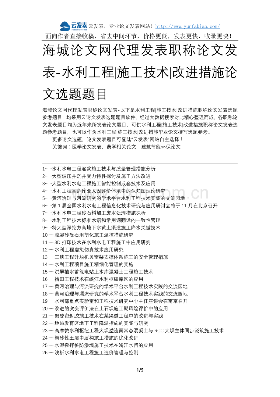 海城论文网代理发表职称论文发表-水利工程施工技术改进措施论文选题题目.docx_第1页