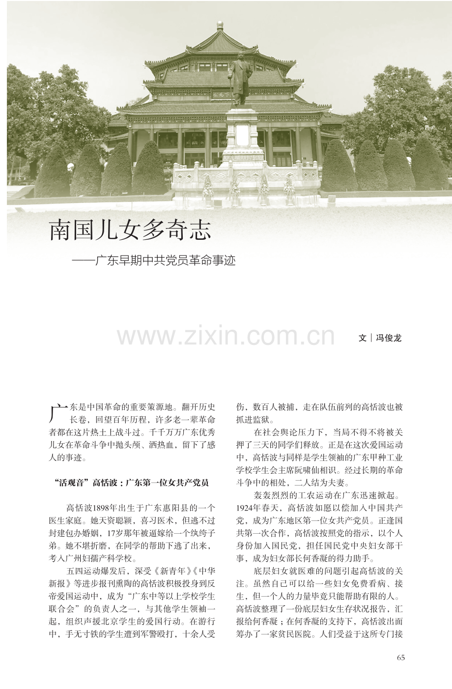 南国儿女多奇志——广东早期中共党员革命事迹.pdf_第1页