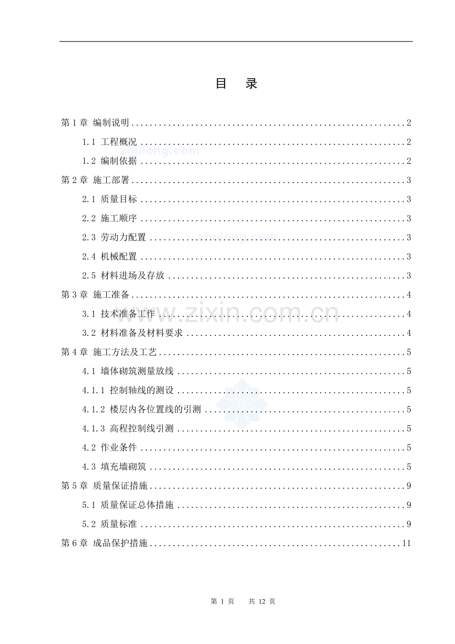 某住宅工程砌体工程专项施工方案-secret.doc_第1页