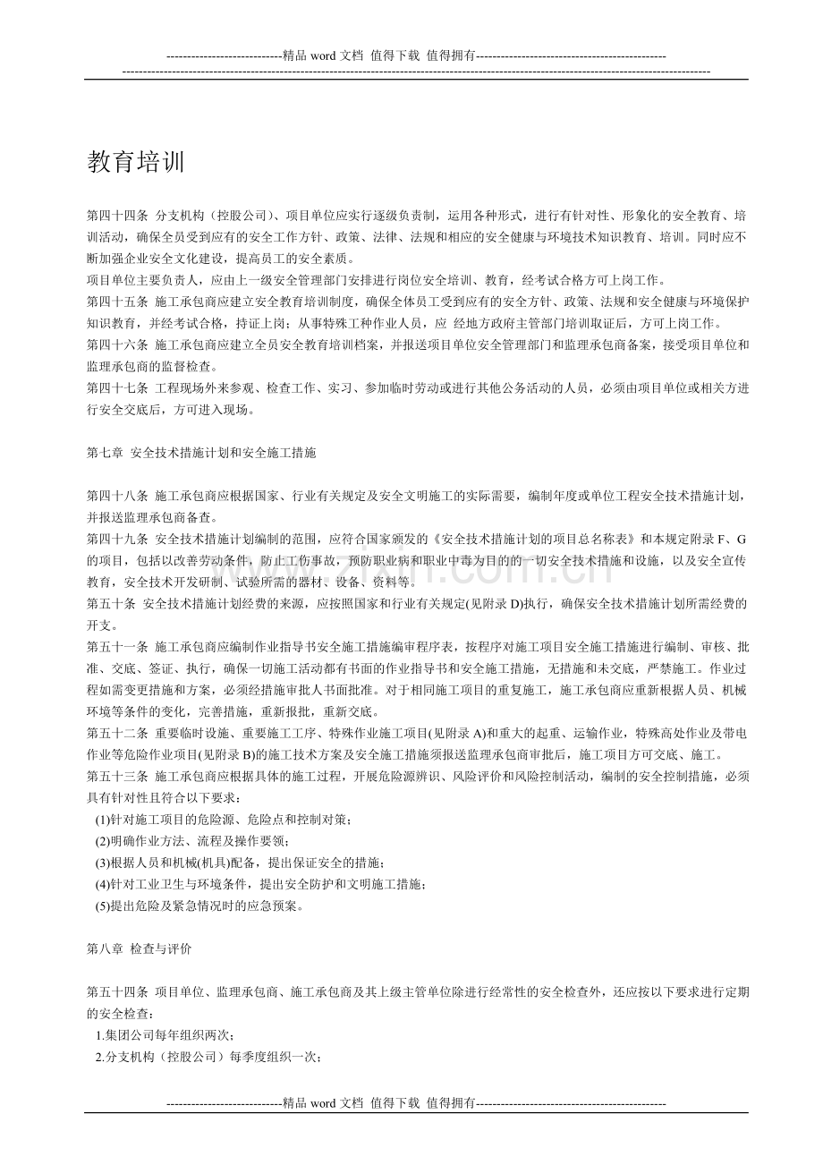 安全技术措施计划和安全施工措施.doc_第1页