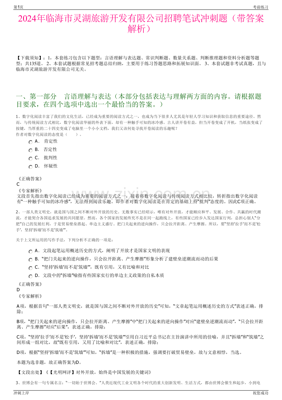 2024年临海市灵湖旅游开发有限公司招聘笔试冲刺题（带答案解析）.pdf_第1页