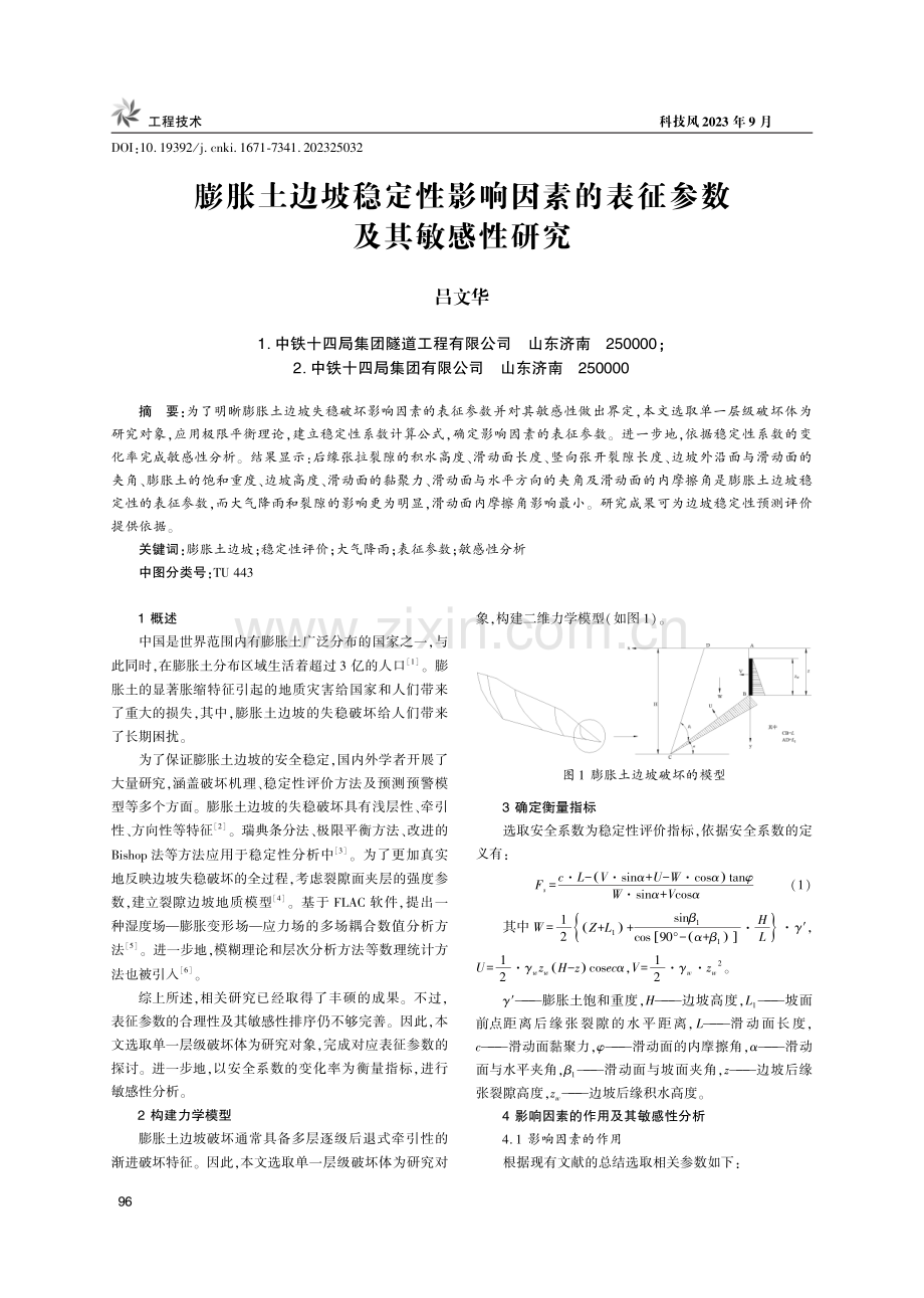 膨胀土边坡稳定性影响因素的表征参数及其敏感性研究.pdf_第1页