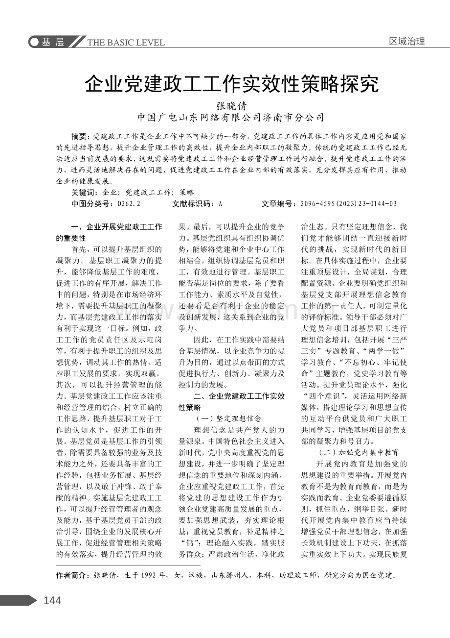 企业党建政工工作实效性策略探究.pdf_第1页