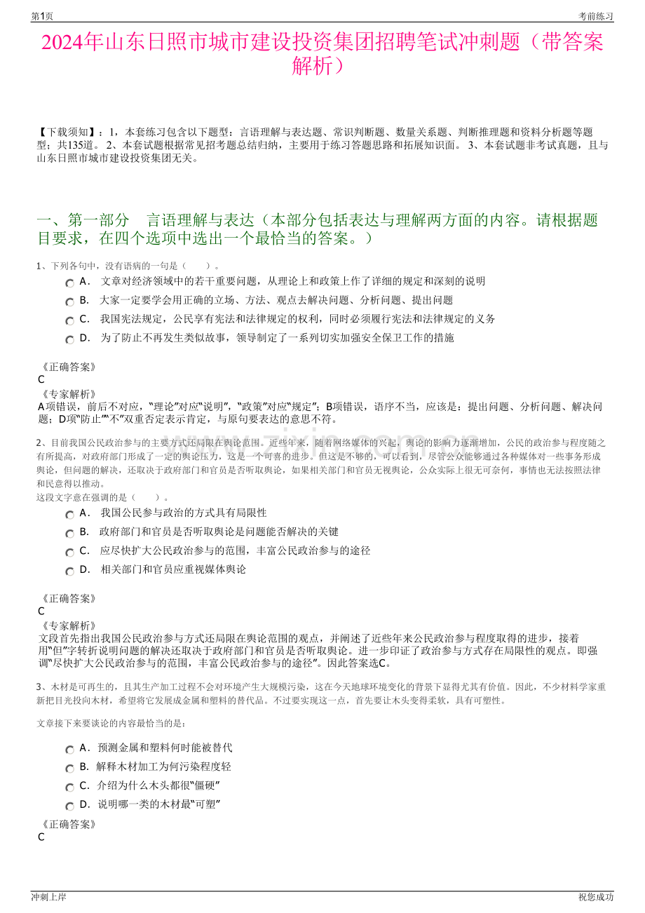 2024年山东日照市城市建设投资集团招聘笔试冲刺题（带答案解析）.pdf_第1页