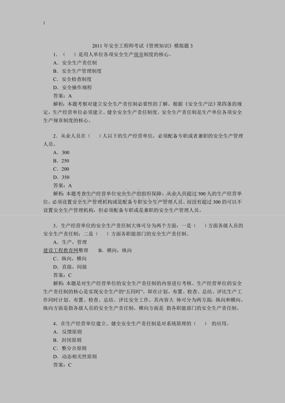 2012年安全工程师考试《管理知识》模拟题3.doc_第1页