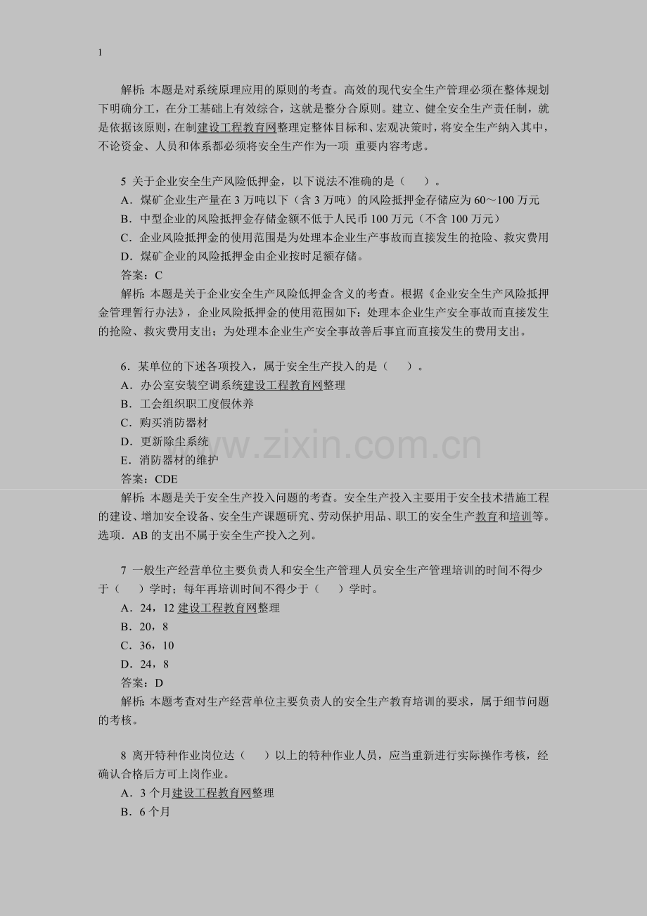 2012年安全工程师考试《管理知识》模拟题3.doc_第2页