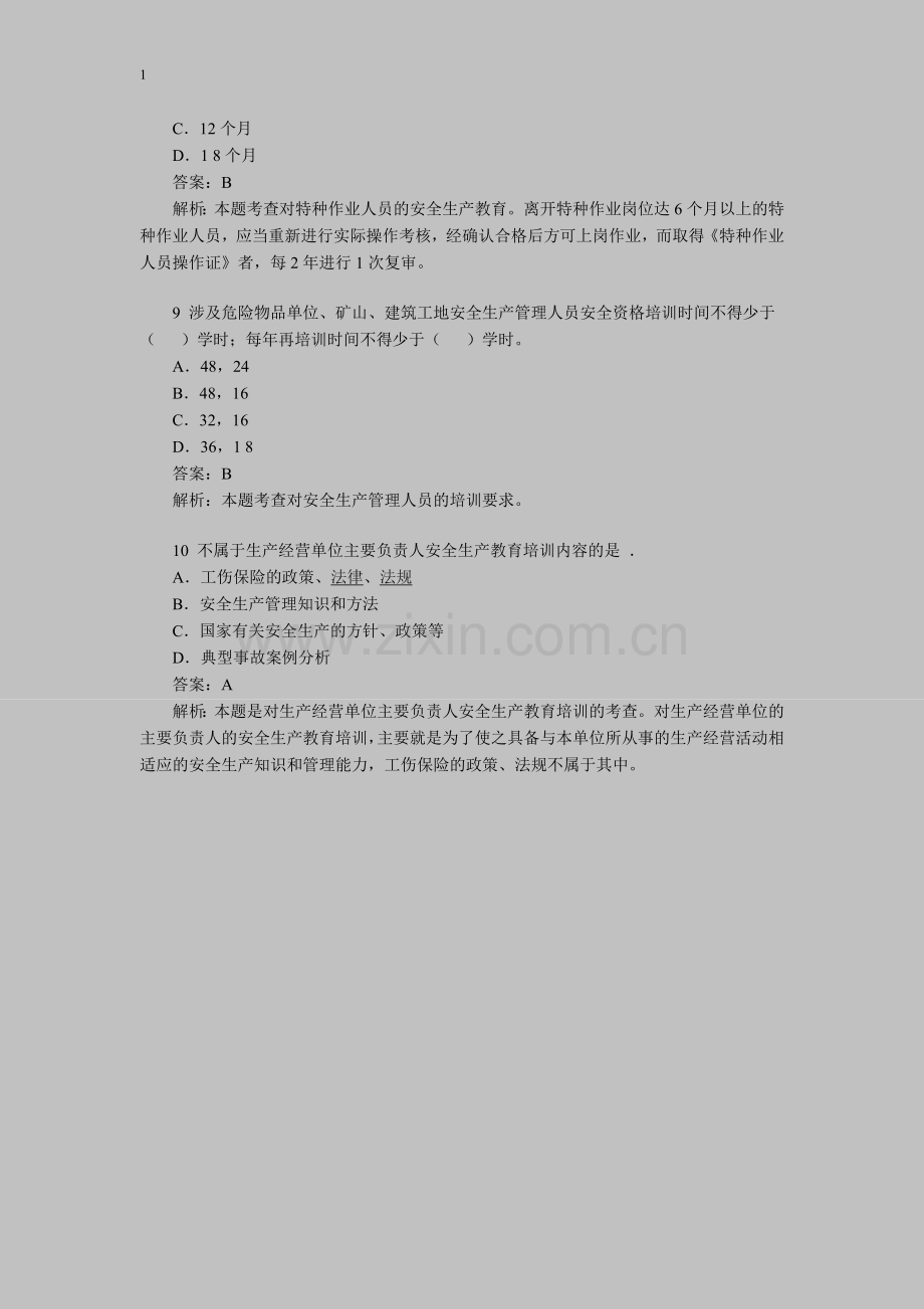 2012年安全工程师考试《管理知识》模拟题3.doc_第3页