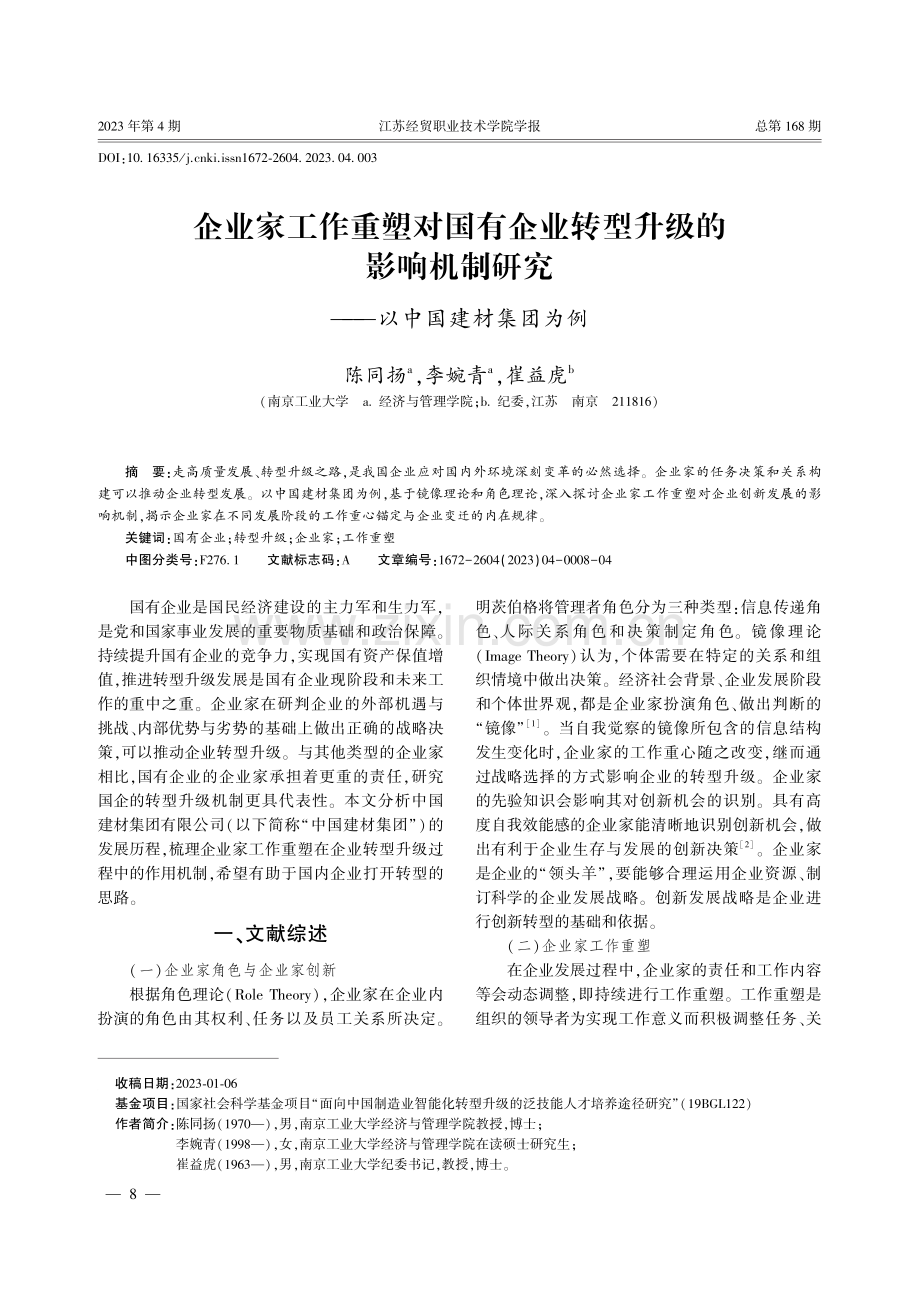 企业家工作重塑对国有企业转型升级的影响机制研究——以中国建材集团为例.pdf_第1页