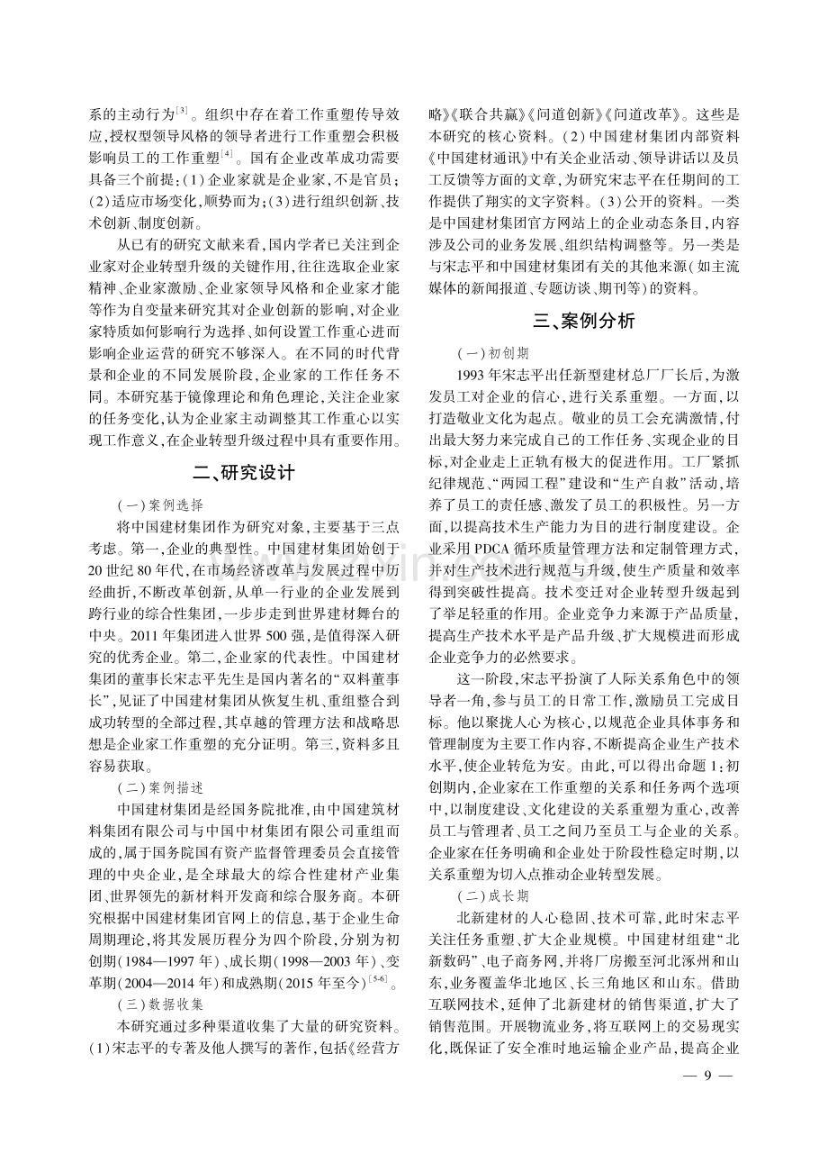 企业家工作重塑对国有企业转型升级的影响机制研究——以中国建材集团为例.pdf_第2页