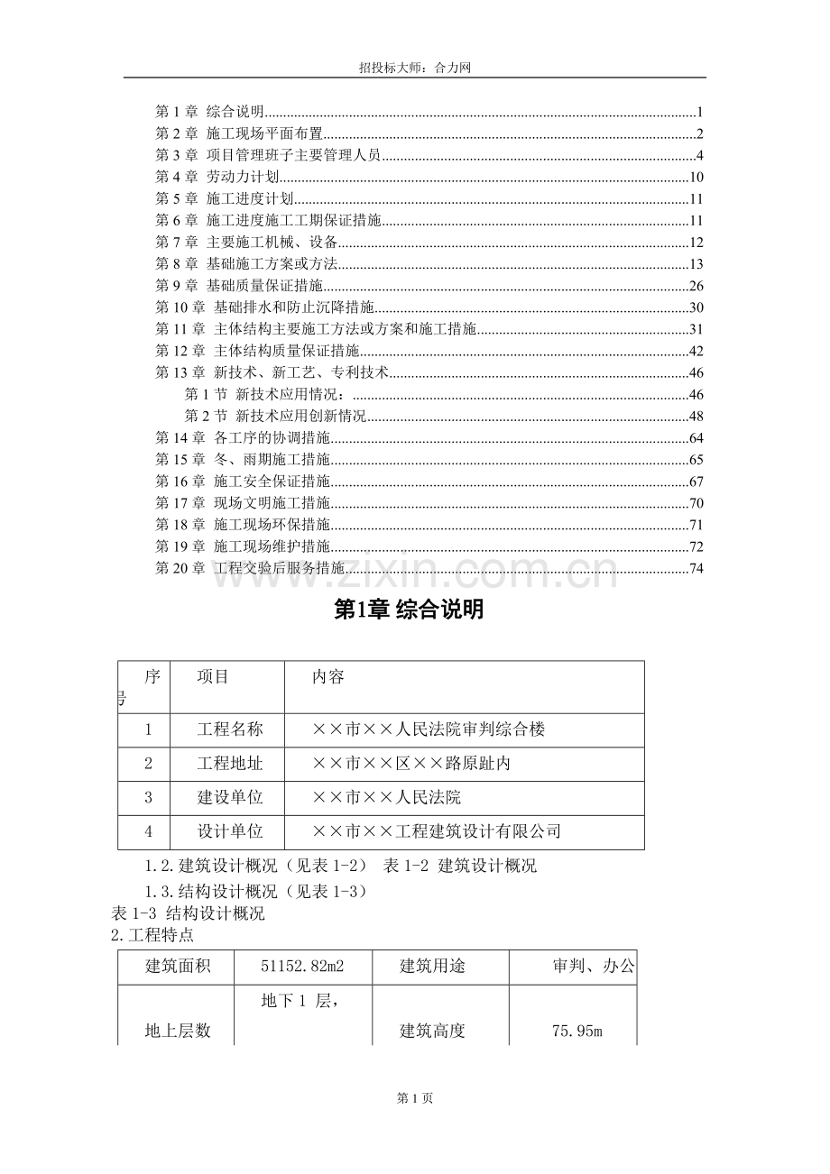 xx公司-xx法院综合楼施工组织设计方案.doc_第1页