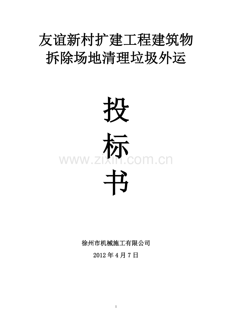 建筑物拆除场地清理垃圾外运施工方案.doc_第1页