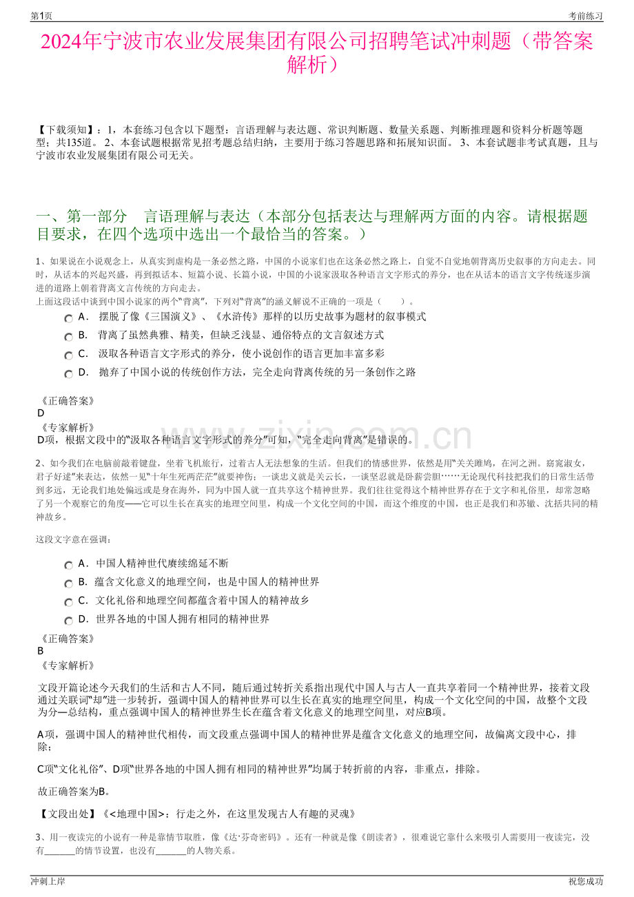 2024年宁波市农业发展集团有限公司招聘笔试冲刺题（带答案解析）.pdf_第1页