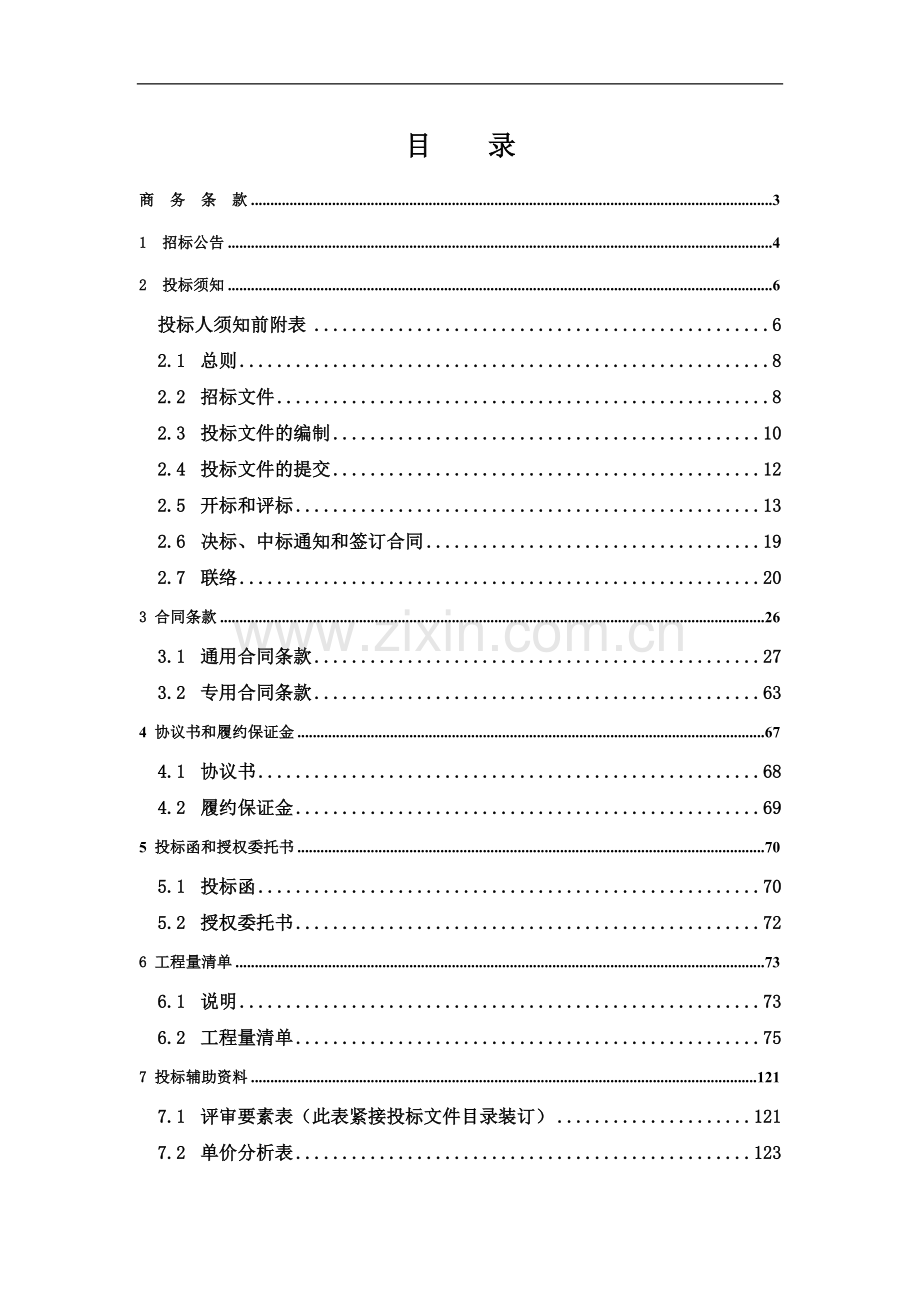 (发投标人)余井土地整理施工招标文件(清单已填).doc_第3页