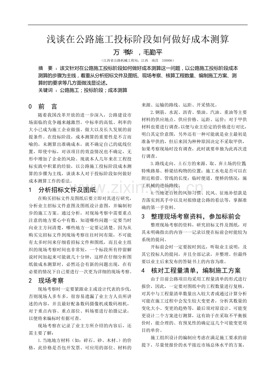 浅谈在公路施工如何做好成本测算.doc_第1页