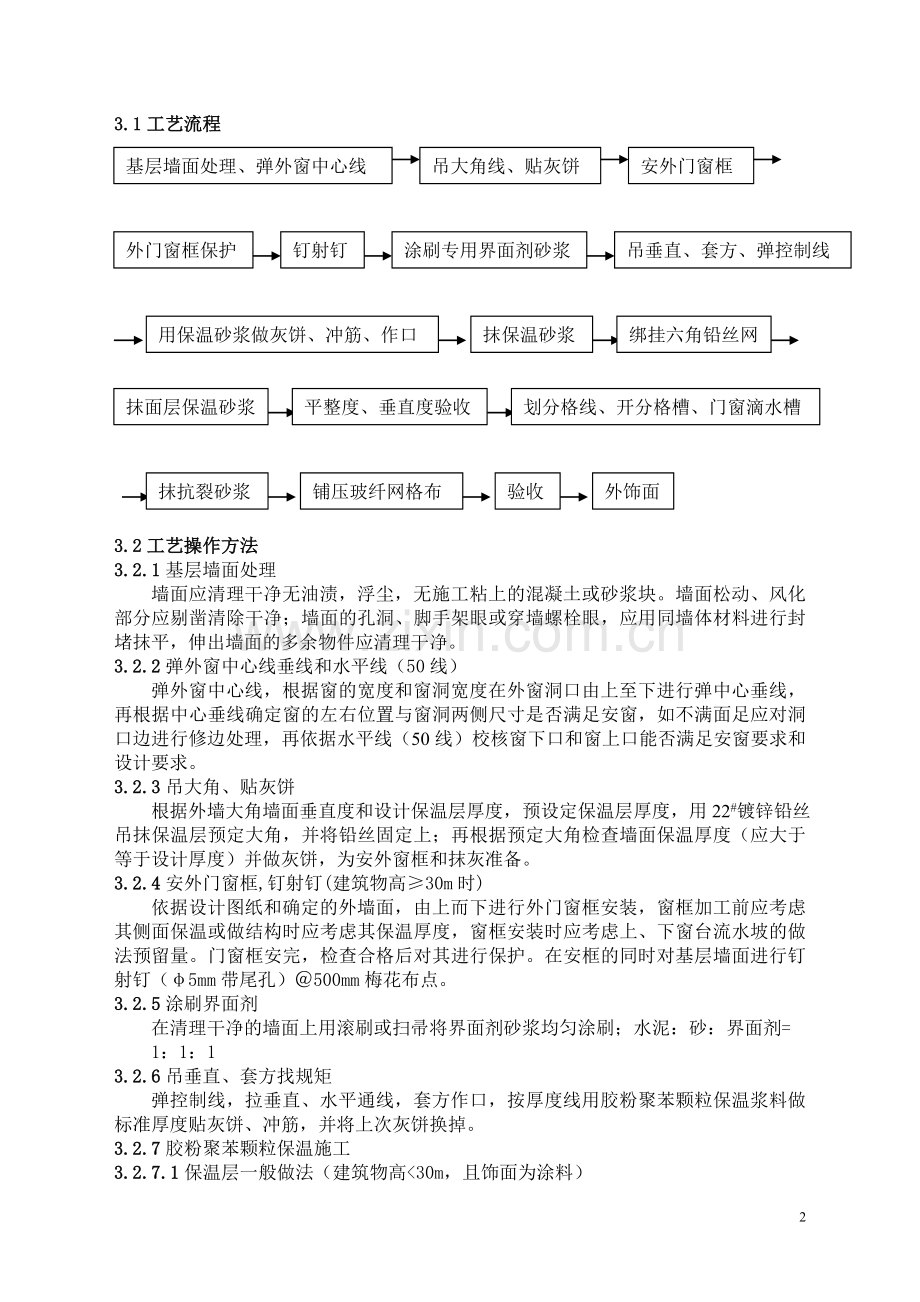 胶粉聚苯颗粒外墙外保温施工工艺标准.doc_第2页