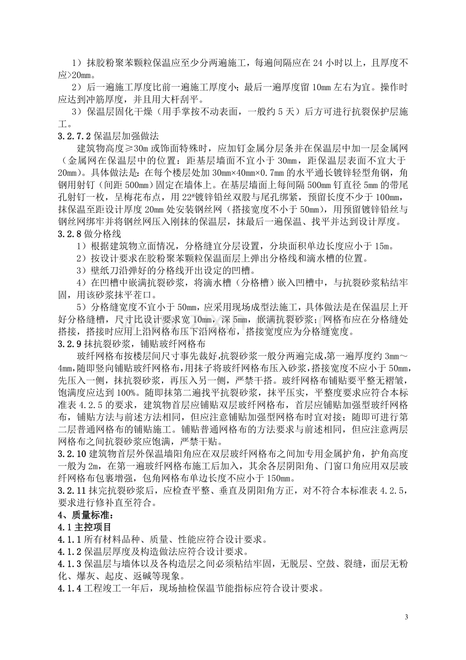 胶粉聚苯颗粒外墙外保温施工工艺标准.doc_第3页