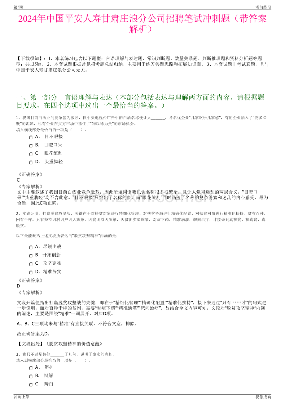 2024年中国平安人寿甘肃庄浪分公司招聘笔试冲刺题（带答案解析）.pdf_第1页