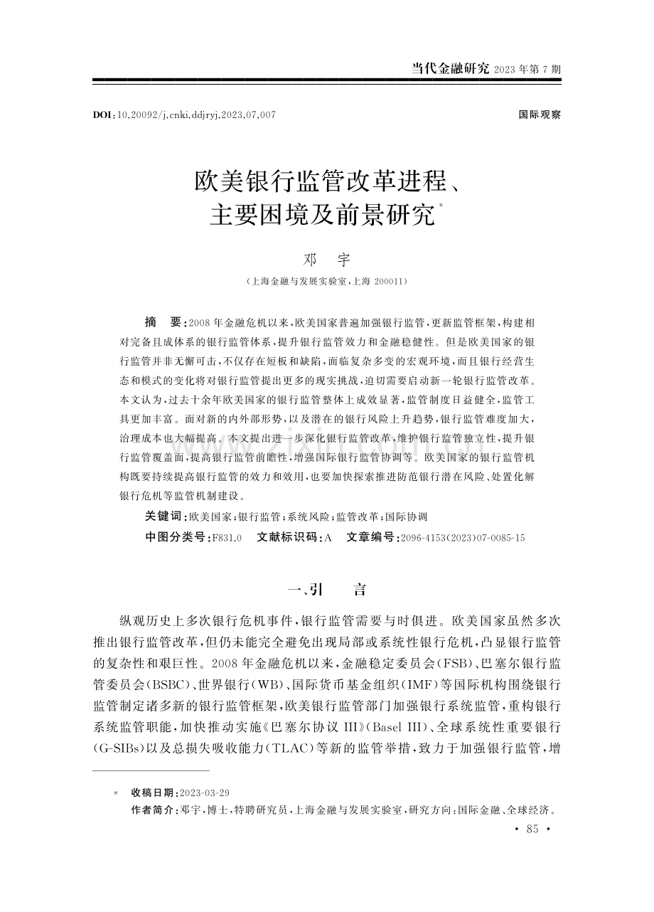 欧美银行监管改革进程、主要困境及前景研究.pdf_第1页